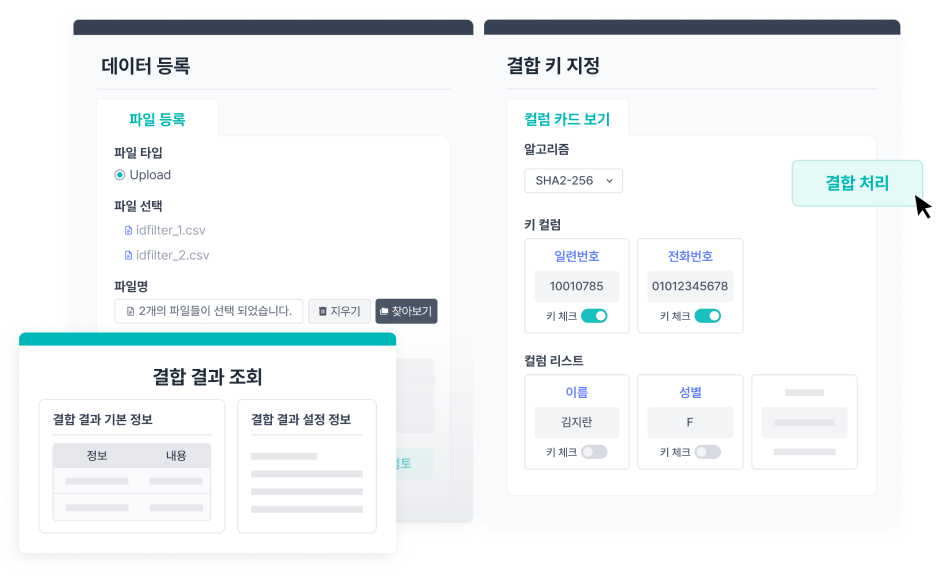 IF기능 가명정보 결합