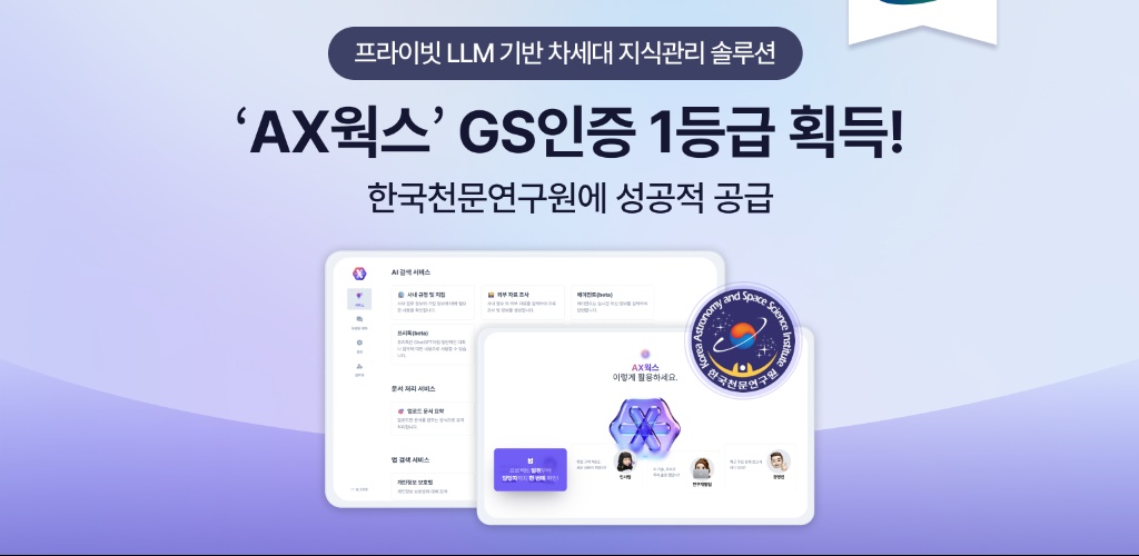 JD, 기업용 AI ‘AX웍스’ GS인증 획득 및 한국천문연구원에 공급