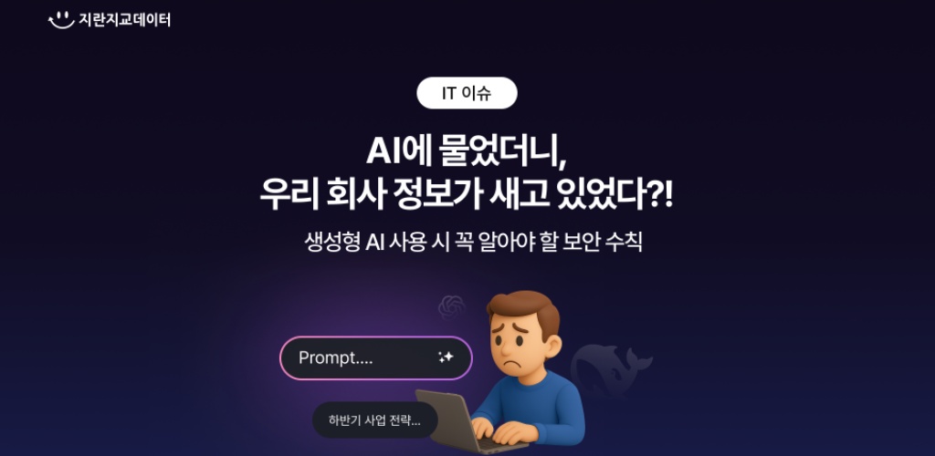 생성형 AI 보안 필수 가이드, 프롬프트 유출을 막아라!