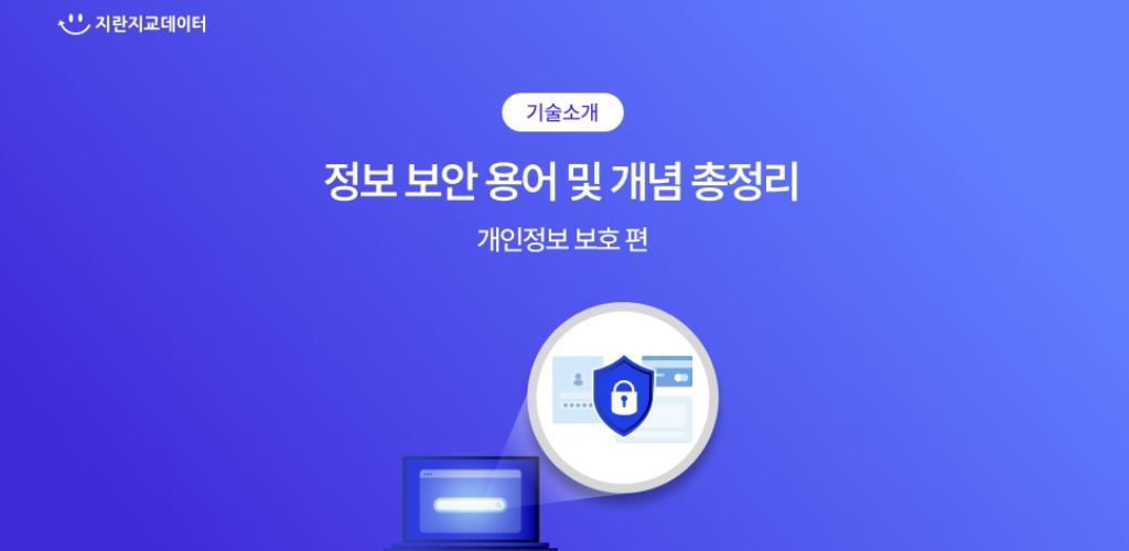 알아두면 쓸 데 있는 보안 용어 및 개념 1탄 | 개인정보 편