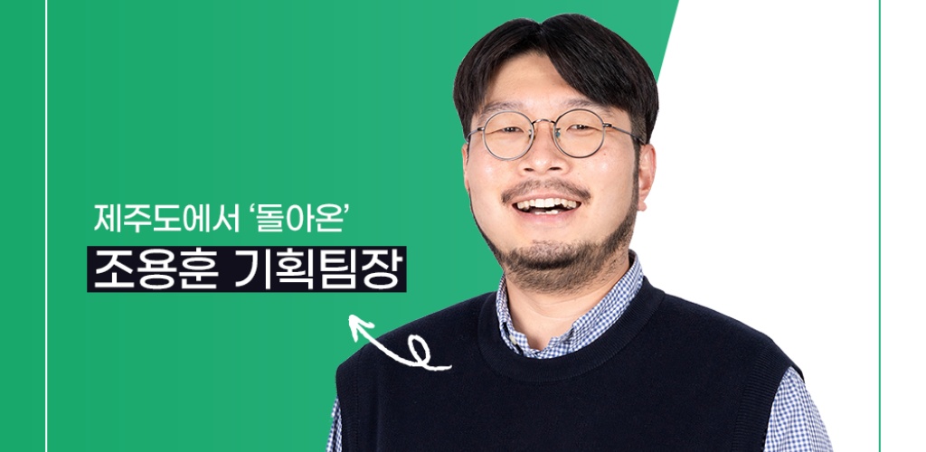 지란지교데이터와 지란지교 할 사람!  - 조용훈 기획팀장님 편