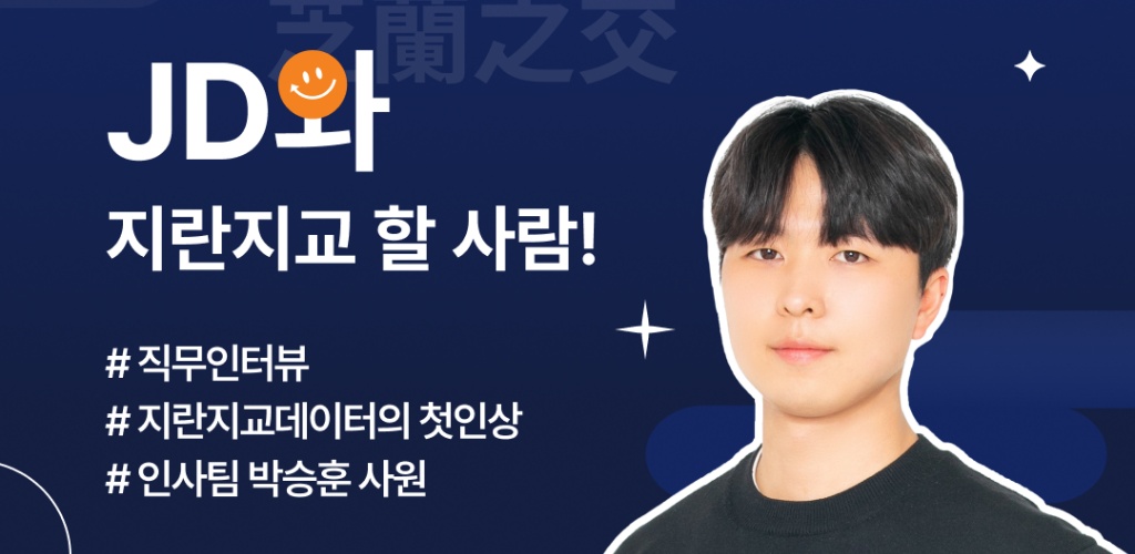 지란지교데이터와 지란지교 할 사람!  - 인사팀 박승훈 사원님 편