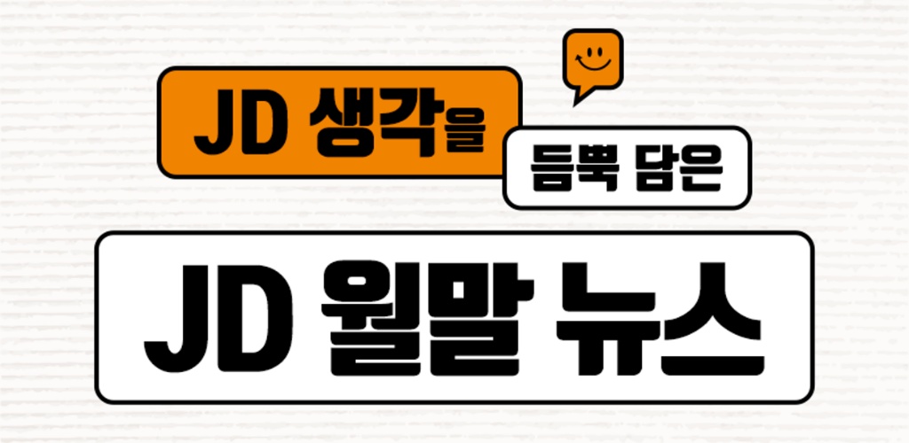 [JD 월말뉴스 2023-6월] 개인정보 보호 기본계획 발표!