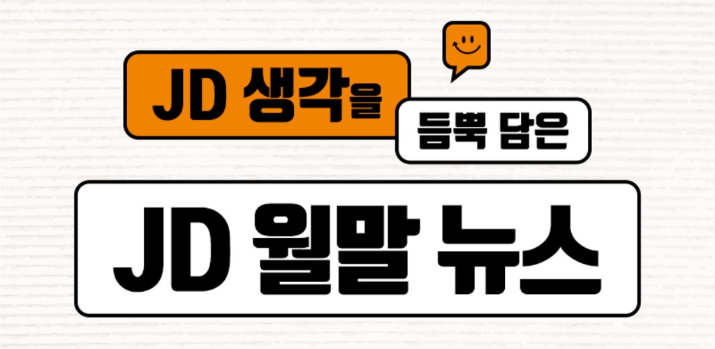 [JD 월말뉴스 2023-12월] 플랫폼 경쟁 촉진법 제정 추진