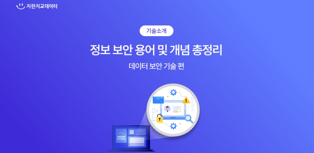 알아두면 쓸 데 있는 보안 용어 및 개념 3탄 | 데이터 보안 기술 편