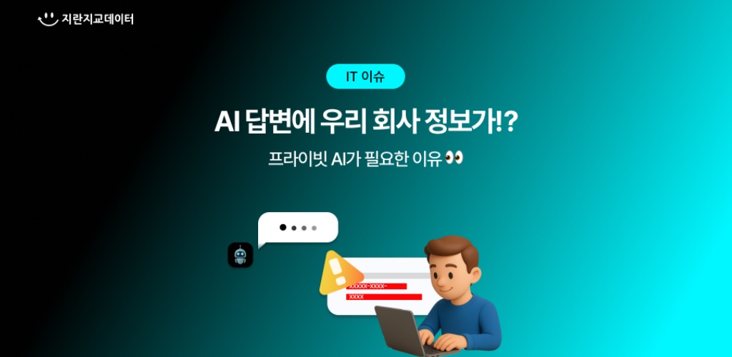 생성형 AI, 이렇게 쓰면 위험해요! 프라이빗 AI가 필요한 이유